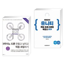 아두이노 드론 만들고 날리고 직접 코딩하기 + 레트로의 유니티 게임 프로그래밍 에센스 (전2권)