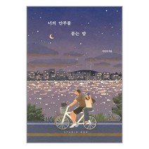 스튜디오오드리 너의 안부를 묻는 밤 (20만 부 기념 스페셜 에디션) (마스크제공)