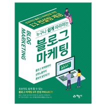 누구나 쉽게 따라하는 블로그마케팅 (마스크제공), 단품