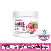 링곤베리 글루타치온 분말 그루터치온 핀란드산 링곤베리주스 농축액 건조효모 프락토올리고당 유산균사균체 함유 가루 파우더 먹는법, 200g 1통