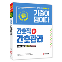 新 2019 기출이 답이다 간호직 간호관리 -개정1판 스프링제본 2권 (교환&반품불가)