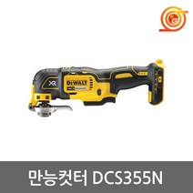 디월트 DCS355N 충전만능컷터 18V DCS355D2본체 BL모터 만능컷터날포함, 1개