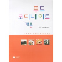 푸드 코디네이트 개론, 백산출판사