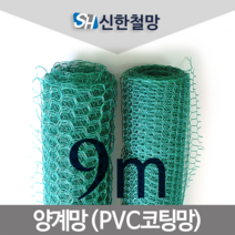 신한철망 양계망_9M, 양계망_85cmX9m