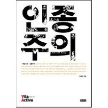 인종주의, 책세상, 박경태 저