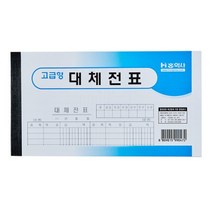 대체전표 낱개 1권 50장입