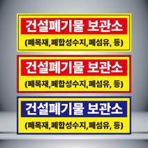 건설폐기물 보관소 표시 자석 or 아크릴, 파랑21cmx7cm