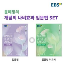 2024 수능대비 EBS 윤혜정의 개념의 나비효과+워크북 세트 전2권 [오늘출발]