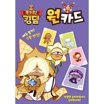 [W929F7F] 보드게임 원카드 쿠키런 킹덤 카드게임, 본상품선택