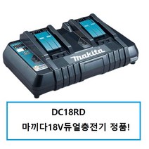 마끼다 DC18RD 마끼다18V듀얼충전기