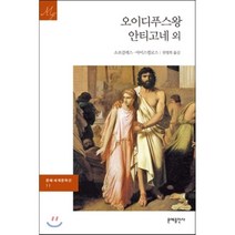 오이디푸스 왕 : 아가멤논 · 코에포로이 · 안티고네, 소포클레스,아이스퀼로스 공저/천병희 역, 문예출판사