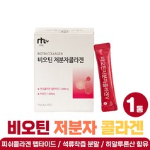 비오틴 뷰티 플러스 저분자 피쉬 콜라겐 가루 엄마 바이오틴 콜라겐 하이루론산 스틱 50대 여자 선물 biotin 석류 착즙 콜라겐 펩타이드 아미노산 분말 프리미엄 여성용 추천, 비오틴저분자콜라겐 스틱 x1박스