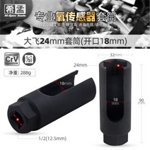 자동차 수리도구 공구 산소 센서 제거 자동차 산소 센서 개방 슬리브 22mm 자동 수리 및 자동 유지 보수 특수, 12 부티크 24 오픈 18mm