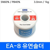 EXSO Exso EA-8 3.0mm 1kg 유연납 유연솔더 롤납 SN60 PB40 솔더와이어, 1개