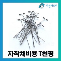 피싱파트너 자작채비용 T천평(10개입) 장어채비 천평 채비소품 원투채비, 자작채비용 T천평(10개입) 9cm, 10개