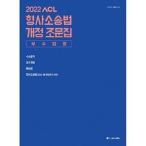 2022 ACL 형사소송법 개정 조문집(부수법령):수사준칙 공수처법 통비법 형사소송법, 에이씨엘커뮤니케이션