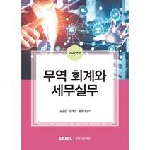 무역회계와 세무실무(2022), 김겸순(저),삼일인포마인, 삼일인포마인