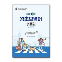 EBS 왕초보 영어 - 여행편, 단품