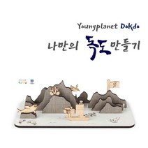 {It 아이템} 인테리어소품 DIY 교육용 만들기 시리즈 영프래닛 독도만들기 영공방 교육용, 단품