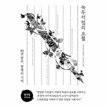 웅진북센 녹두서점의 오월 80년 광주 항쟁의 기억, One color | One Size@1