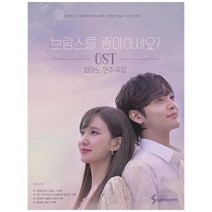 [삼호이티엠] [삼호ETM] 브람스를 좋아하세요? OST 피아노 연주곡집, 상세 설명 참조, 상세 설명 참조