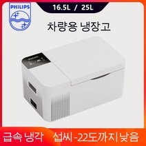 미니냉장고 음료수냉장고 술장고 필립스-16.5L/25L 자동차 냉장고 소형 냉동고 12V 압축기 휴대용 쿨러 22, 03 25L  Car Use Only
