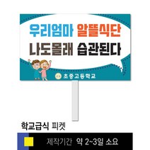 스쿨컴퍼니(도매가격 인쇄쇼핑몰) #51 금연 피켓 [피켓 포맥스피켓 손잡이피켓 학교피켓 예방교육 캠페인 홍보 피켓제작], 2. 손잡이 대형 60x45cm