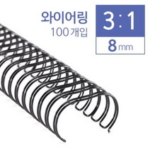 [∂LL7] 카피어랜드 3대1 와이어링 8mm 100개입 제본용코일 와이어 코일 용링 제본_h§eEA, §ff_빨강