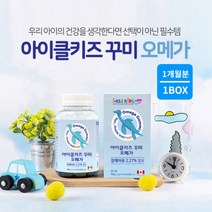 비린맛 없는 두뇌 뇌 눈 성장 건강한 어린이 키즈 전용 오메가3 우리 아이 가 좋아하는 맛있는 오렌지맛 레몬맛 꾸미 젤리 선물, 1BOX(1개월분)