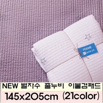 포근포그미 피그먼트 양면누빔 이불패드 별자수 줄누비 145x205cm
