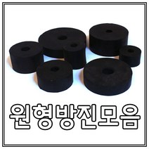 방진고무/원방진/고무판/충격흡수/75 X 20 X 45