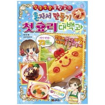 [코믹컴] 혼자서 만들기 첫 요리 대백과 [상큼발랄 블링 걸스 4, 없음