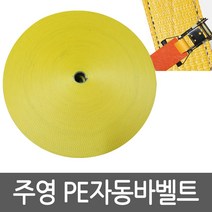 주영산업 자동바벨트 100M 깔깔이 레일바 고정바 슬링바 고정벨트 국산