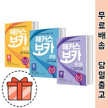 해커스 중학 보카 필수 기초 고난도 (중등 영단어) [오늘출발], 해커스 보카 중학 기초