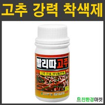 [친환경마켓] 고추전용착색제 유일빨리따고추 조기수확 맛향상 크기증대