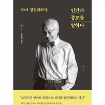 90세 정신과의사 인간과 종교를 말하다 + 미니수첩 증정, 청년의사, 이호영