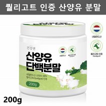 네덜란드 산양유100% 소화잘되는 50대 부모님 산양유단백질분말 운동전 마시는 여자단백질 파우더 보충제