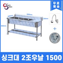 업소용싱크대 수전 소배수구 포함 업소용개수대, 볼2개 우측조리대, 1500x600x800