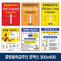 녹색 중량물 취급 주의 표지 포맥스 스티커 300x400 포맥스 스티커 안전용품 산업용품 산업현장 취급주의 중량물취급주의 안전스티커 안내스티커 안내문