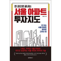 한 권으로 끝내는 서울 아파트 투자지도 + 미니수첩 증정, 김인만, 원앤원북스