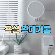 붙이는 욕실면도거울, 원형