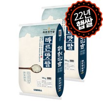 [하루세끼쌀] 22년 햅쌀 이름처럼 맛있는 바른맛쌀 20kg(10kg+10kg) 상등급+당일도정+혼합미