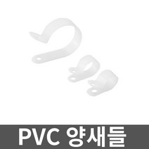 PVC 양새들 4A 1000개입 1봉 고정 전선관 브라켓
