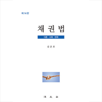 채권법:이론·사례·판례, 김준호, 법문사