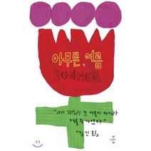 [제철소]아무튼 여름 - 아무튼 시리즈 30, 제철소, 김신회