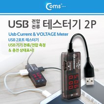허브몰 / USB 테스터기(전류/전압 측정) 2Port 충전 상태표시 / 테스터기, 1