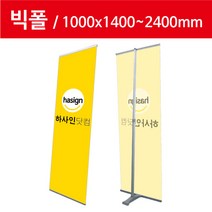 하사인닷컴 빅폴-100 배너거치대, 1개, 양면-거치대만주문