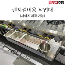 가스렌지 거치용 수납 작업대 선반 소스거치대 밧드걸이 받드 스텐 양념통 고명 제작 업소용, 350