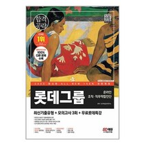 아이와함께 2023 최신판 All-New L-TAB 롯데그룹 온라인 조직직무적합진단 최신기출 모의고사 3회 무료롯데특강 시대고시기획, 9791138340908