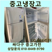 [중고가전]LG 일반냉장고 500리터급, 삼성